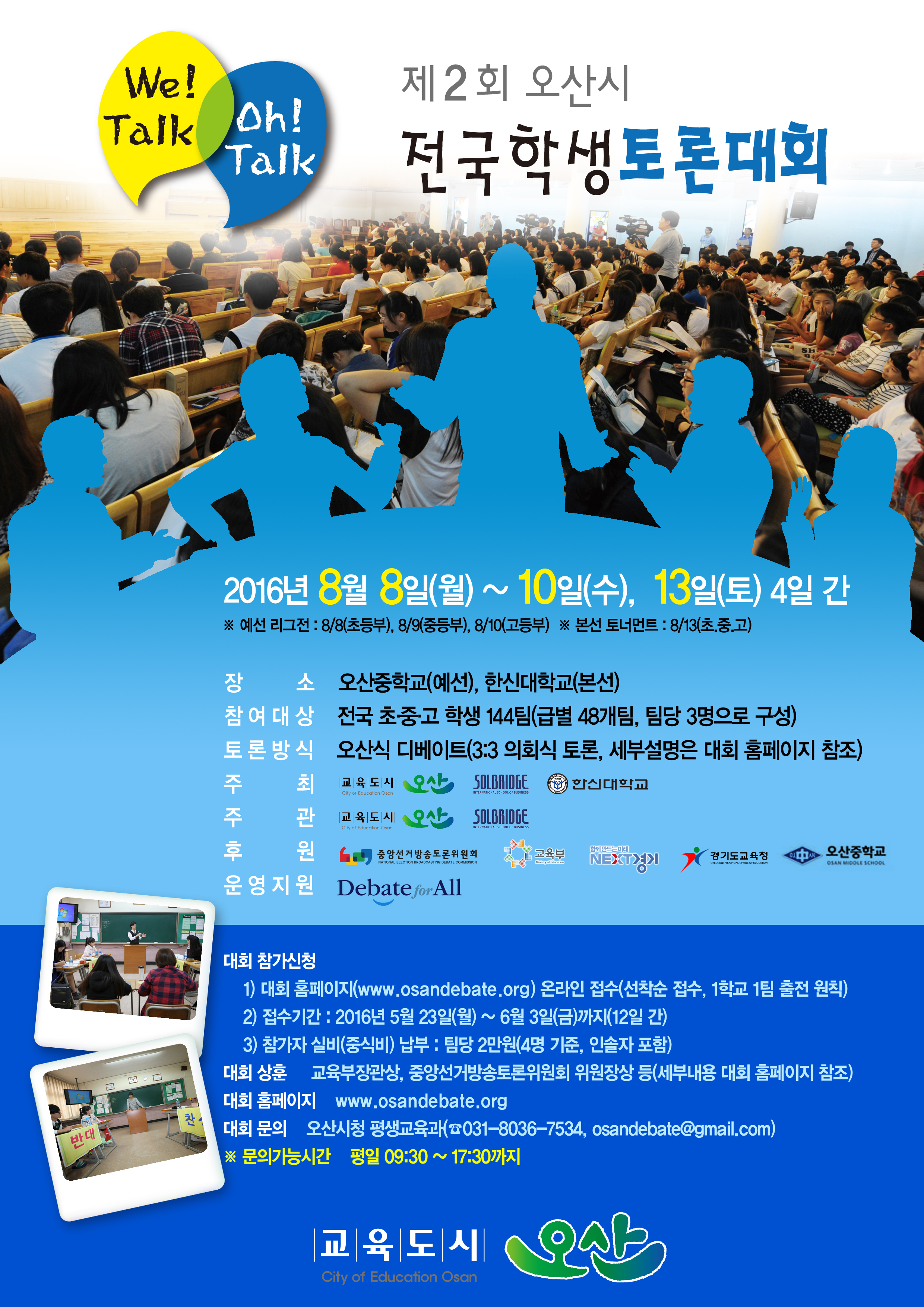 제2회 오산시 전국학생토론대회 포스터