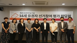 유권자의 날 기념 18세 유권자 선거참여 평가 좌담회 개최