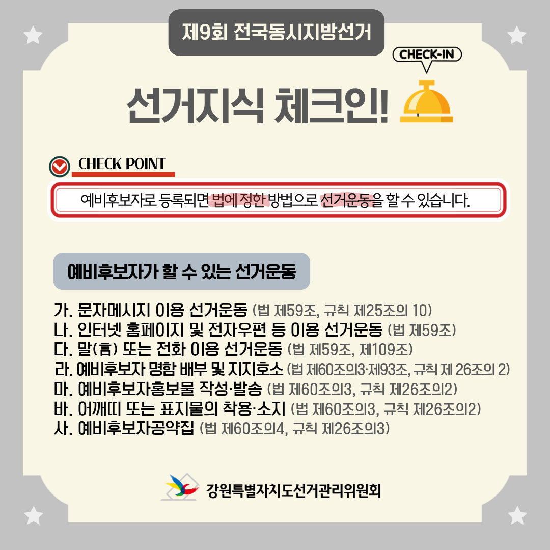 예비후보자가 할 수 있는 선거운동