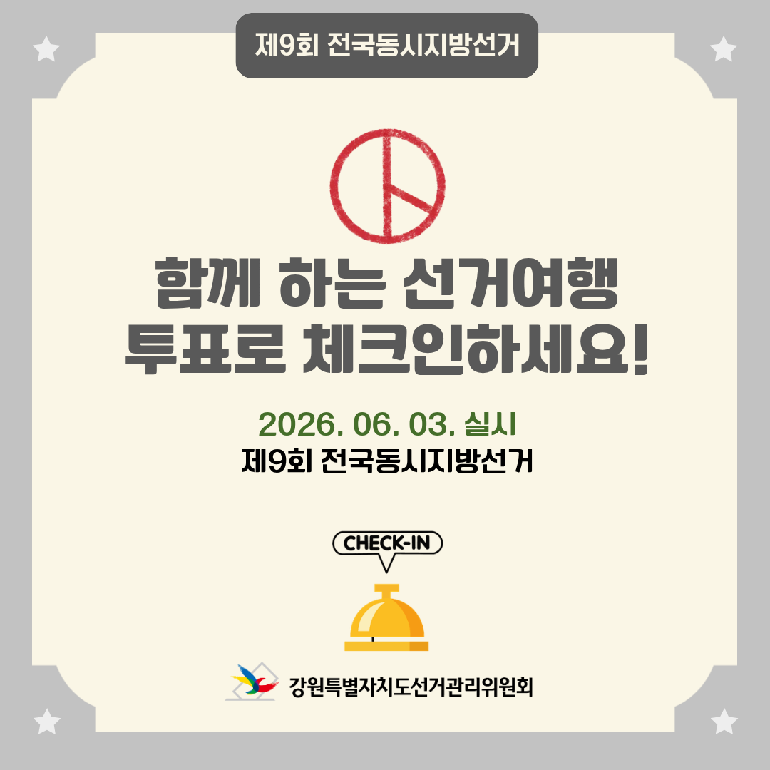 함께 하는 선거여행 투표로 체크인하세요!