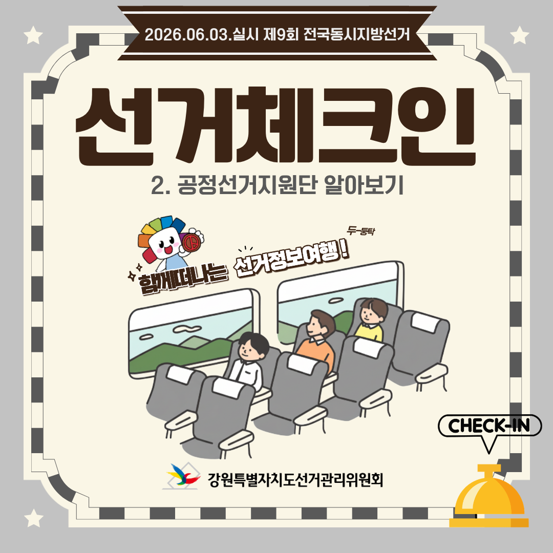 함께 떠나는 선거정보여행, 선거체크인: 2. 공정선거지원단 알아보기