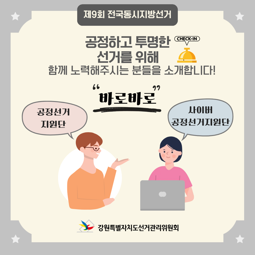 함께 떠나는 선거정보여행, 선거체크인: 2. 공정선거지원단 알아보기