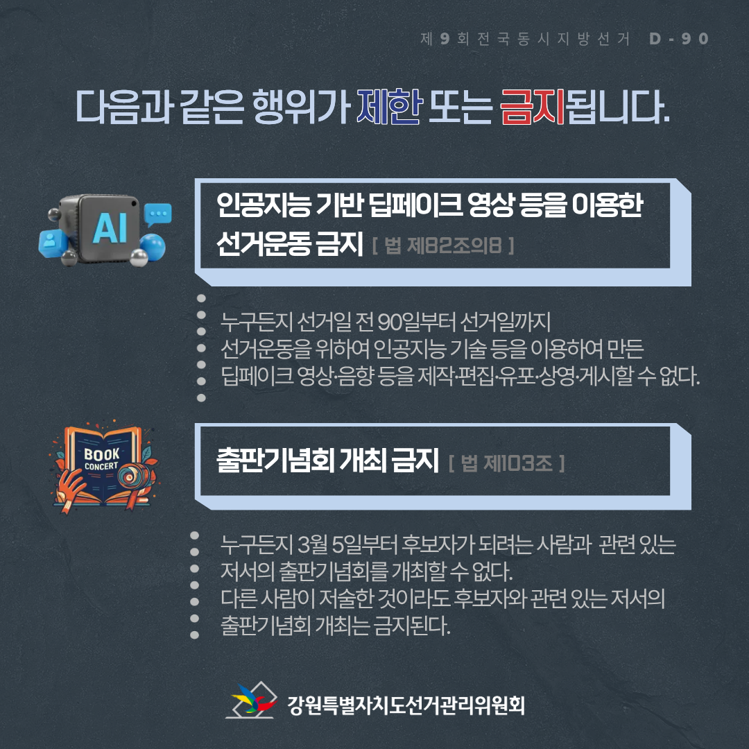 인공지능 기반 딥페이크 영상 등을 이용한 선거운동 금지(법 제82조의8), 출판기념회 개최 금지(법 제103조)