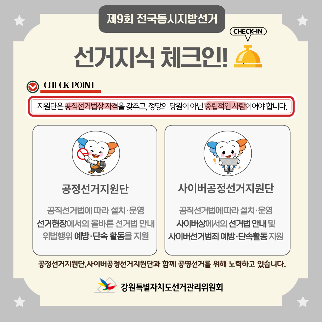 함께 떠나는 선거정보여행, 선거체크인: 2. 공정선거지원단 알아보기