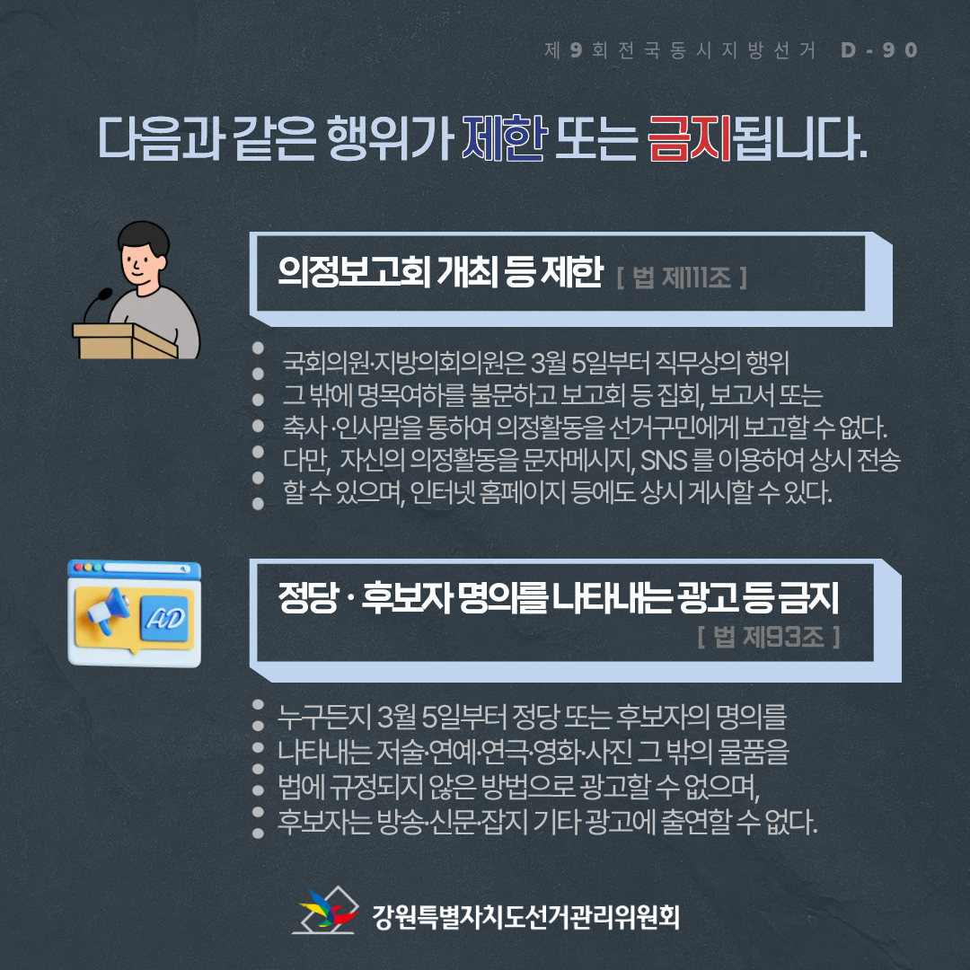 의정보고회 개최 등 제한(법 제111조), 정당&middot;후보자 명의를 나타내는 광고 등 금지(법 제93조)