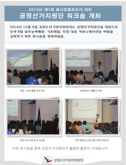 [지도과] 공정선거지원단 워크숍 개최