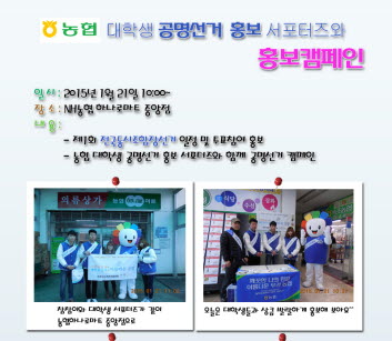 농협대학생 공명선거 홍보 서포터즈와 함께 조합장선거 공명선거 캠페인