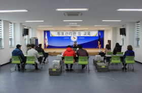 [제1회 동시조합장선거] 투표관리관 등 교육