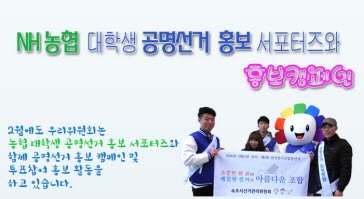 2월 농협대학생 공명선거 홍보 서포터즈와 함께 하는 공명선거 캠페인