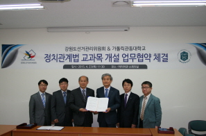 강원도선거관리위원회와 가톨릭관동대학교 정치관계법 교과목 개설 업무협약 체결