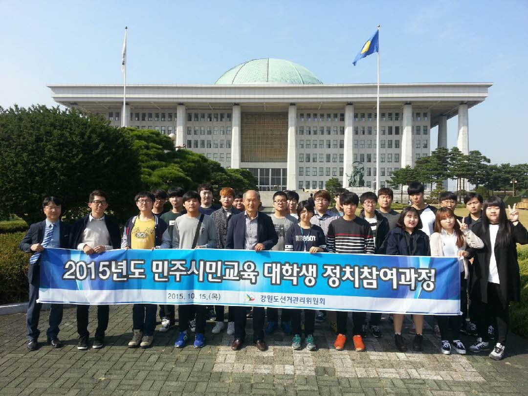 대학생의 바람직한 정치참여 의식 함양을 위한 2015년도 대학생 정치참여 연수