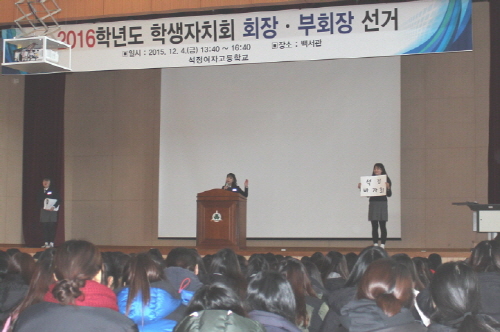 석정여고 학생회장단 선거지원