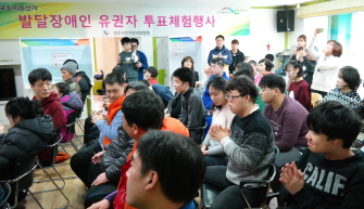 발달장애인 유권자 투표체험 행사