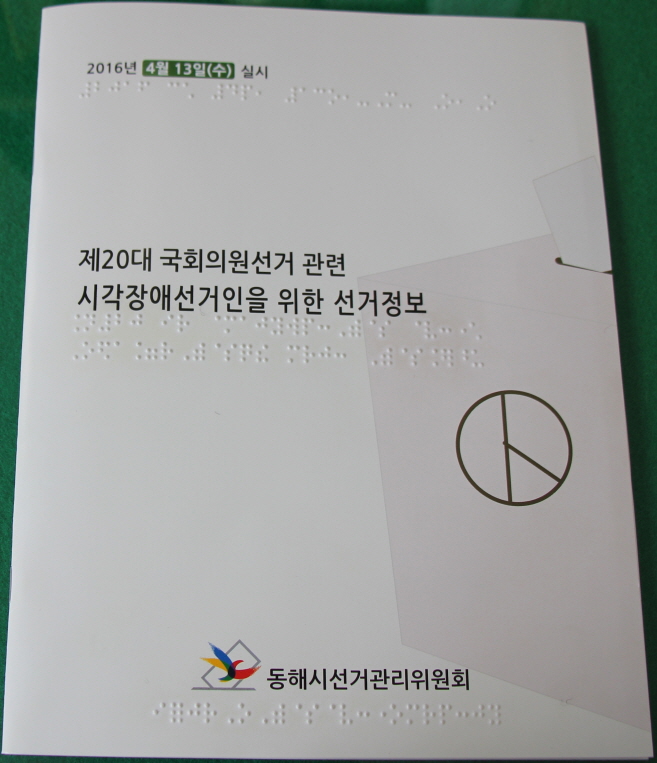 제20대 국회의원선거 시각장애선거인을 위한 점자형 선거정보 제공
