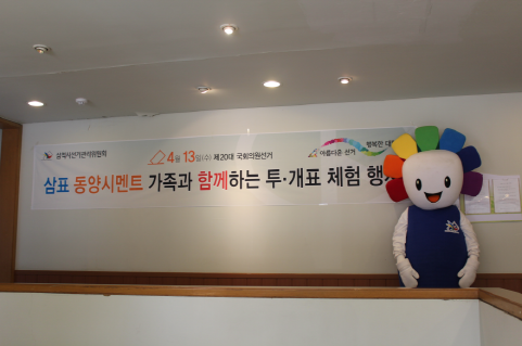 삼표 동양시멘트 가족과 함께하는 투·개표 체험 행사