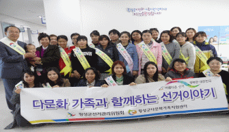 「다문화 가족 함께하는 선거이야기」실시