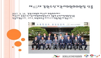 제45대 강원도선거관리위원회위원장 취임