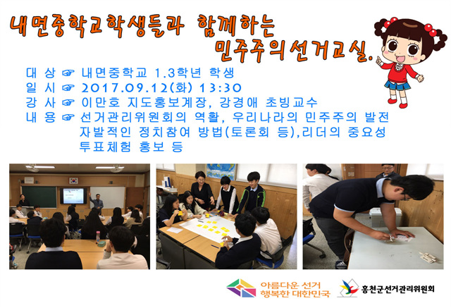 내면중학교 학생들과 함께하는 민주주의 선거교실