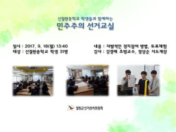 신철원중학교 학생들과 함께하는 민주주의 선거교실