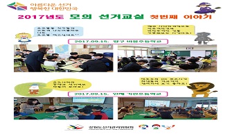 2017년도 모의 선거교실 첫번째 이야기