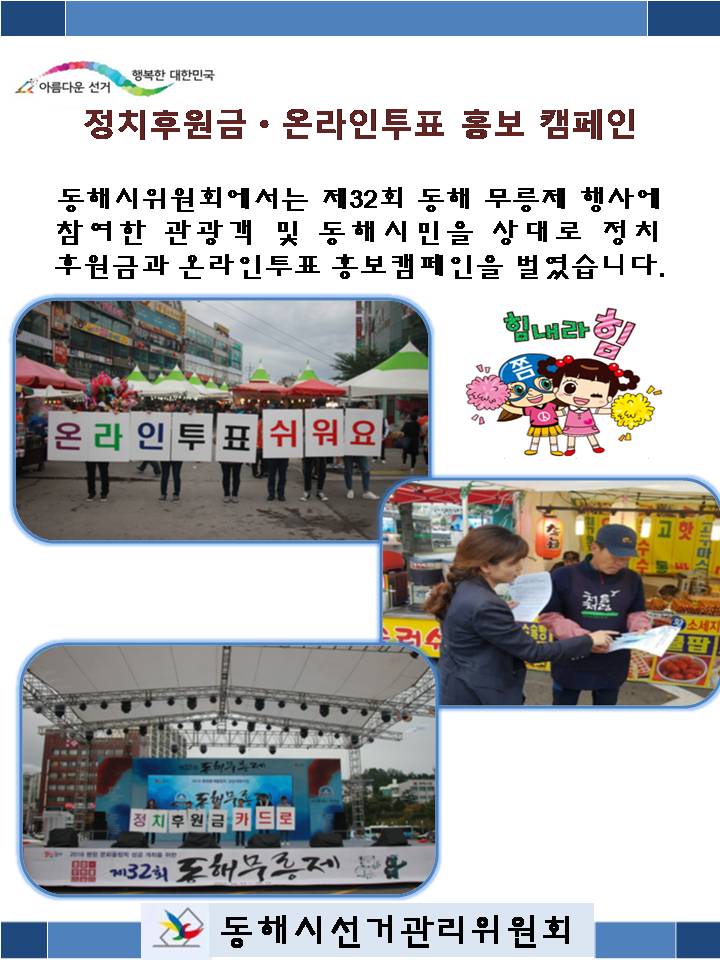 정치후원금, 온라인투표 홍보 캠페인[동해무릉제]