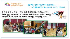 동호초등학교 학생 임원선거 지원