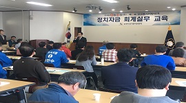 정치자금 회계실무 교육 실시