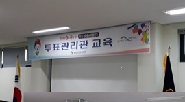 투표관리관 1차 교육 실시