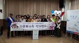 다문화가족 선거연수 실시