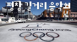 평창군민과 함께하는 아름다운 우리 동네 만들기 [길거리 음악회] 마지막 제5탄 대관령면~