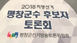 평창군수선거 토론회 개최