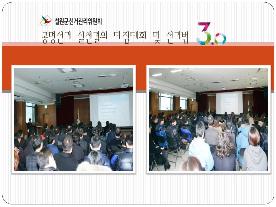 철원군선거관리위원회. 공명선거 실천결의 다짐대회 및 선거법 3.0. 민주시민교육 4차 모습