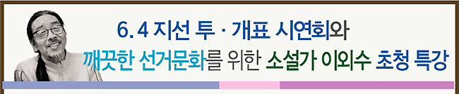 6.4 지선 투·개표 시연회와 깨끗한 선거문화를 위한 소설가 이외수 초청 특강