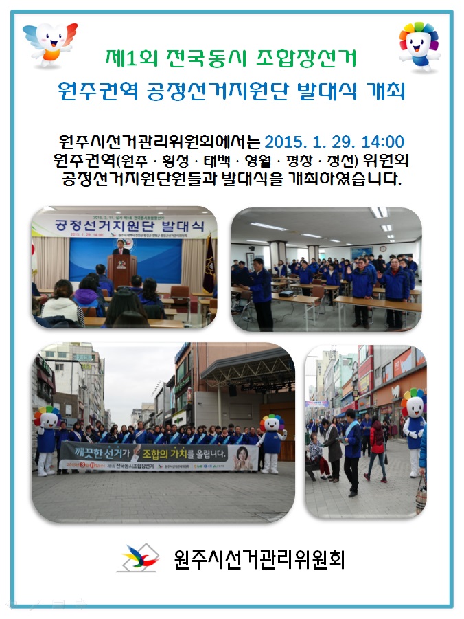 2015.1.29. 14시 원주시선관위2층 회의실에서 개최한 제1회 전국동시조합장선거 원주권역(원주, 횡성, 영월, 평창, 정선) 공정선거지원단 발대식 개최장면 및 중앙로 문화의 거리 캠페인 사진