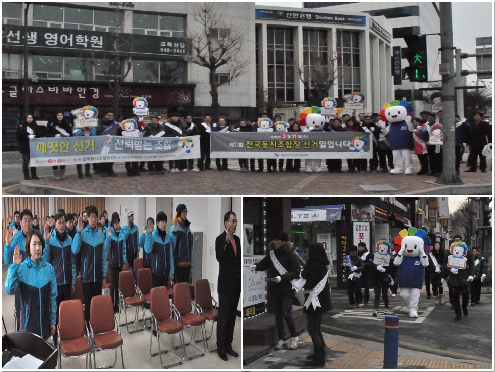 제1회 전국동시조합장선거 공정선거지원단 강릉권역 발대식