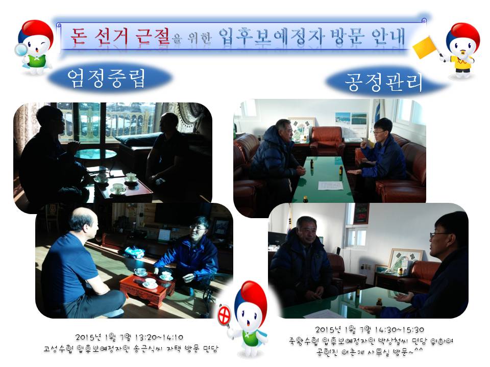 돈 선거 근절을 위하여 입후보예정자를 방문 안내 하였습니다.