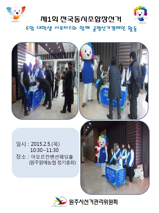 2015. 1. 25. 10:30 ~ 11:30까지 아모르컨벤션웨딩홀에서 원주원예농협정기총회를 찾아오는 조합원을 대상으로 제1회 전국동시조합장선거 농협 대학생 공명선거 서포터즈들과 함께 위원회 참참이탈을 이용하여 캠페인 하는 장면