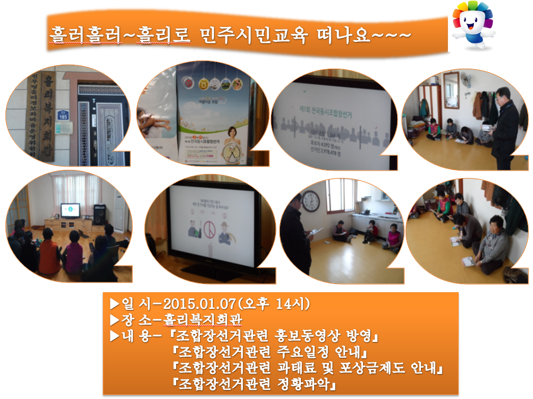 흘리 마을회관 조합장선거 안내 및 민주시민교육 실시!!