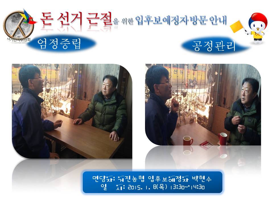 돈선거 근절을 위한 입후보예정자 방문 면담!!