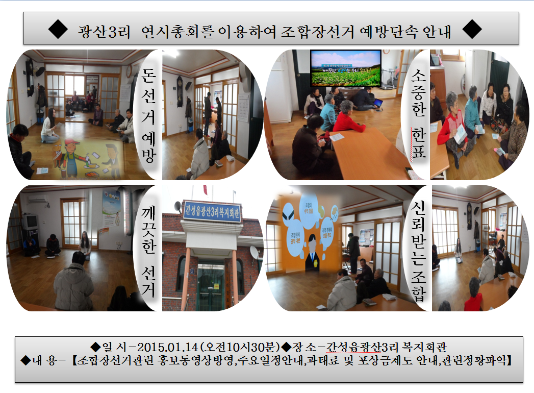 광산3리 연시총회를 이용한 조합장선거 예방단속 안내를 실시 하였습니다~~