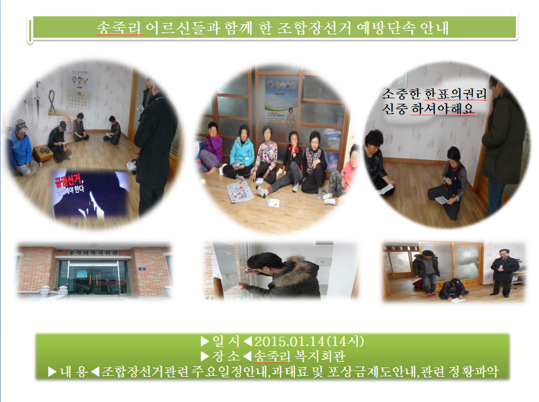 송죽리복지회관에서 조합장선거 예방단속 안내 실시!!