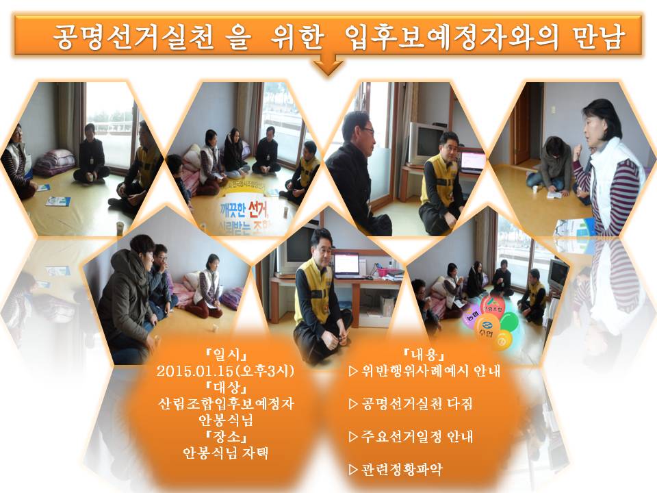 공명선거를 위한 입후보예정자들과의 만남^^