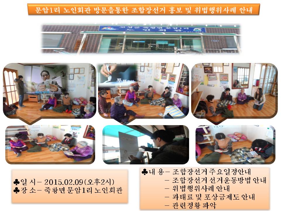 경찰서, 노인회관에서의 조합장선거 홍보활동^^