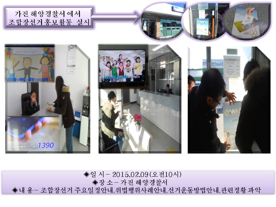 경찰서, 노인회관에서의 조합장선거 홍보활동^^