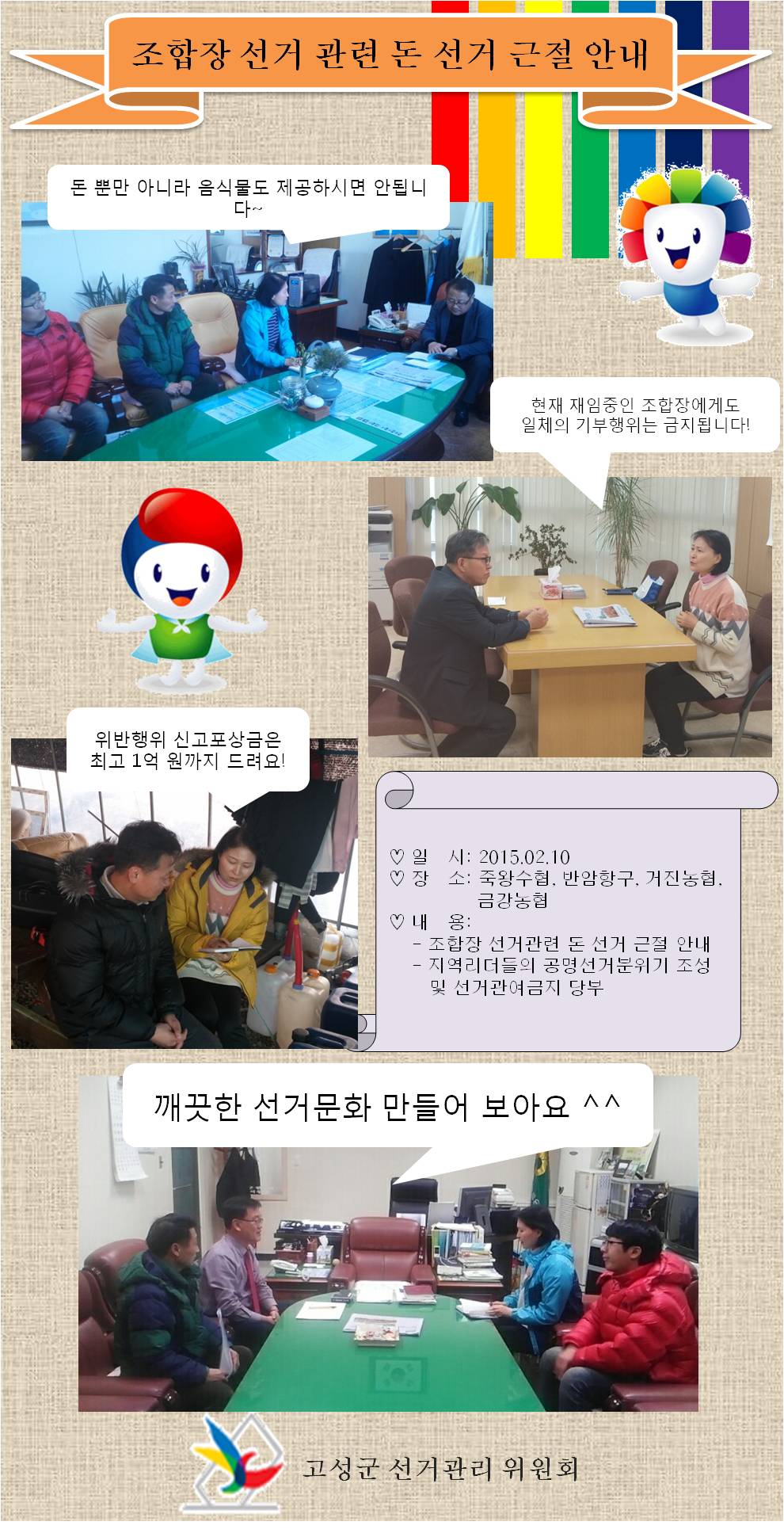 현 조합장님들과 의원님들을 만나 돈선거 근절안내를 하고 왔어요 ^^