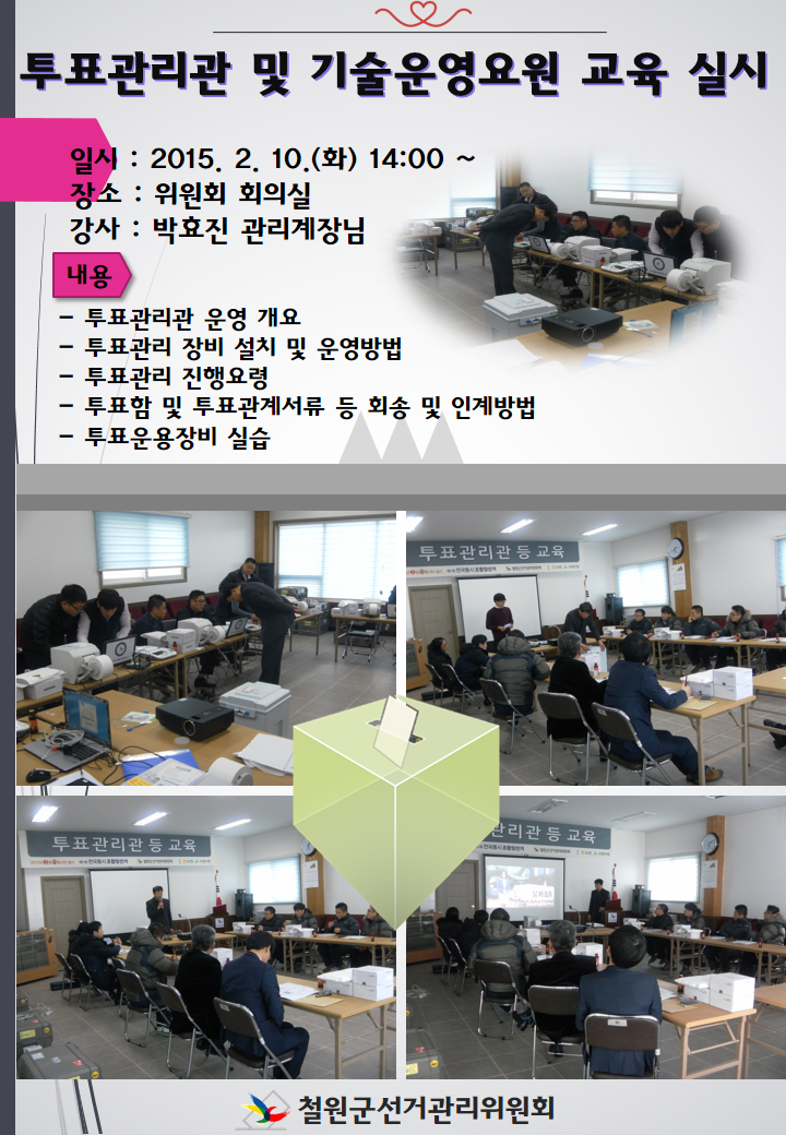 투표관리관 및 기술운영요원 교육 실시