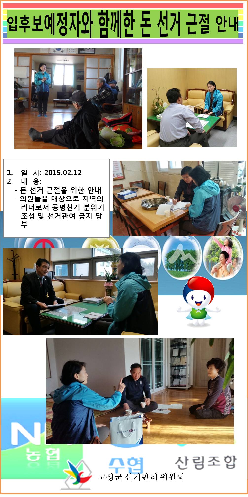 입후보예정자 및 군 위원들을 대상으로 한 조합장선거 안내활동 ~