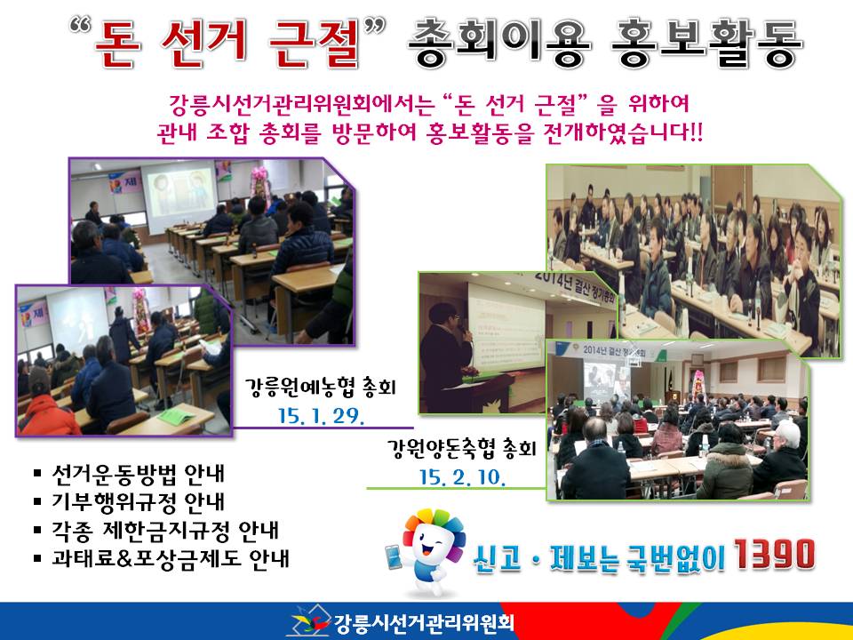 돈 선거 근절을 위한 조합총회이용 홍보활동 실시