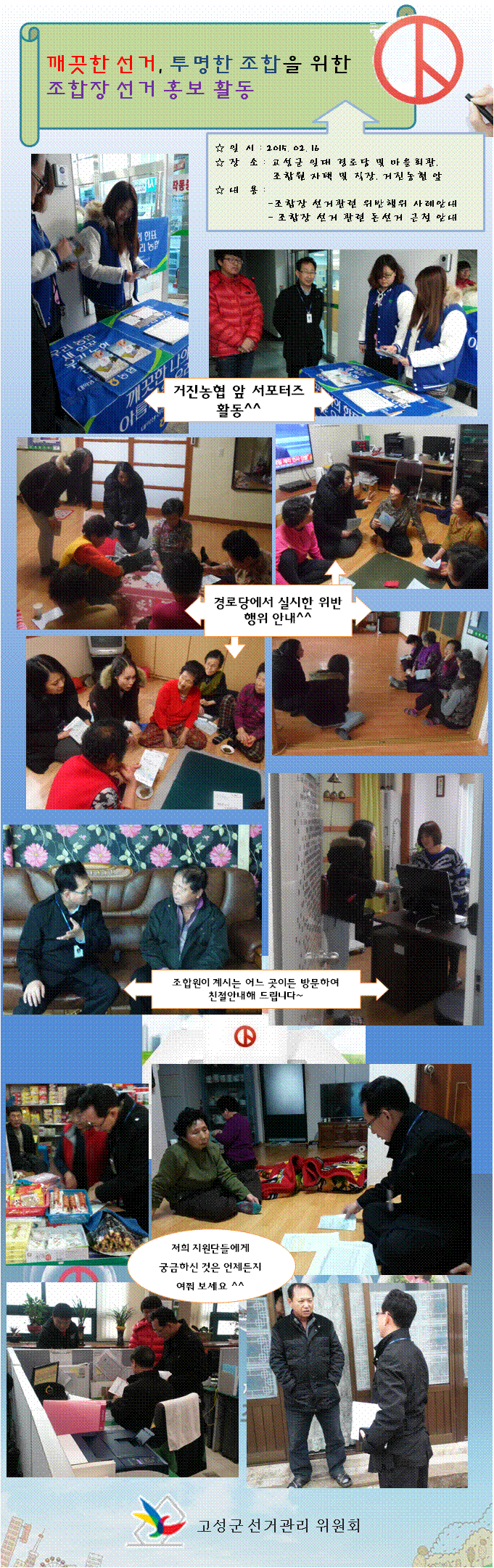 깨끗한선거, 투명한 조합을 위한 조합장선거 홍보활동