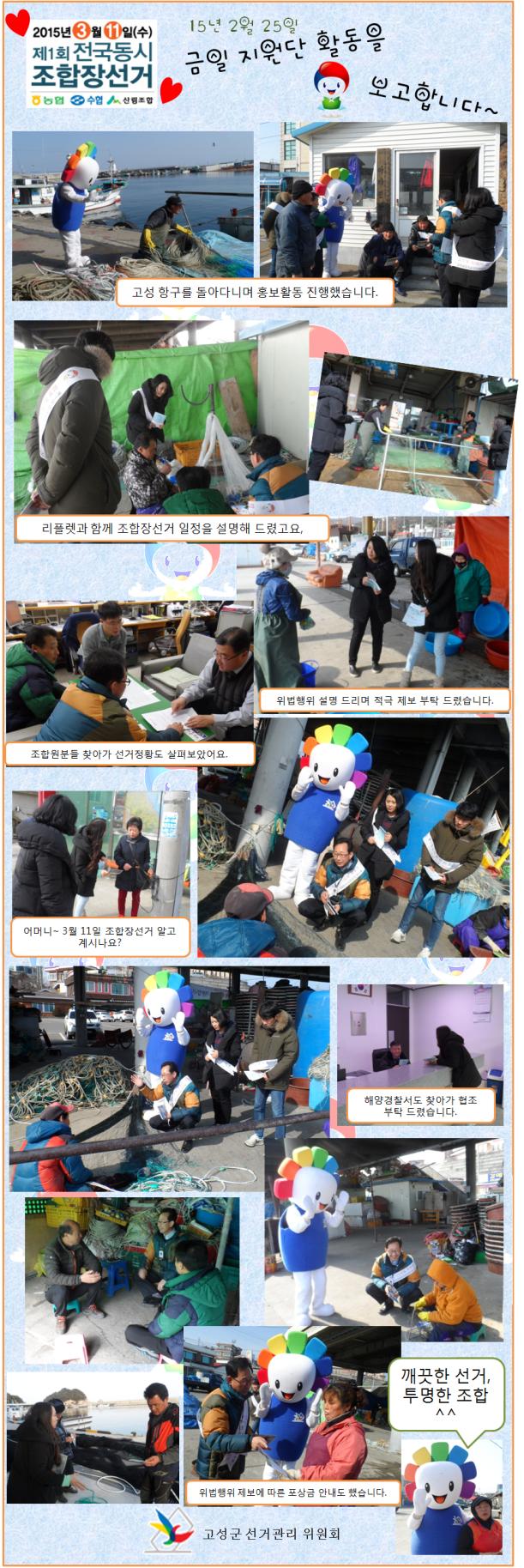 지원단과 참참이가 함께한 조합장선거홍보일지^^